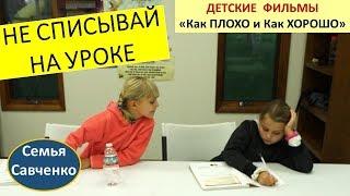 Не списывай на уроке. Как плохо и как хорошо. Детские фильмы. Семья Савченко