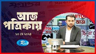 Aj Potrikay  আজ পত্রিকায়  ১০ মে  ২০২৪  Rtv News