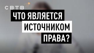 Что является источником права?  Хайлайты Михаила Светова