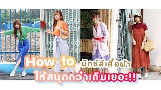 How to แต่งตัววินเทจ มิกซ์ชุดด้วยทฤษฎีสีง่ายๆ ให้สนุกกว่าเดิม  PaniPaniPeach