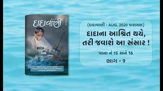 દાદાના આશ્રિત થયે તરી જવાશે આ સંસાર Part-09  Page 15-16  Dadavani - August 2020 Parayan