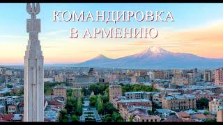 КОМАНДИРОВКА В АРМЕНИЮ. СТОИТ ВЕРНУТЬСЯ.