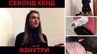 Устроилась на работу в СЕКОНД ХЕНД. Вся правда о завозе и раскладке вещей 