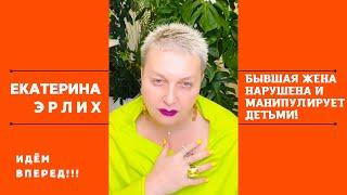 БЫВШАЯ ЖЕНА НАРУШЕНА И МАНИПУЛИРУЕТ ДЕТЬМИ. Психолог Екатерина Эрлих.