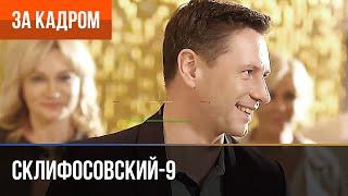 ▶️ Склифосовский 9 сезон - За кадром Выпуск 14