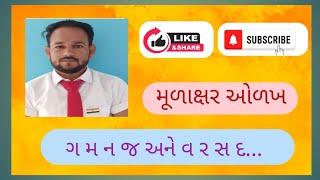 મૂળાક્ષર ઓળખ  mulakshar olakh ન મ ગ જ અને વ ર સ દ મૂળાક્ષર નું દ્રઢીકરણ 