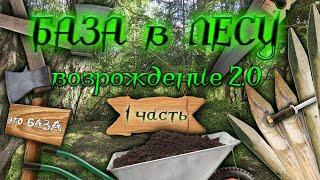 БАЗА в ЛЕСУ возрождение  1 часть выбор места и расчистка территории  Жнет и Кубоëж строят базу