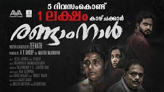 Randaamnaal രണ്ടാംനാൾ Malayalam Full Movie    A V Anoop  Zeenath  Dipul Martho  Sreelekshmi