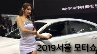 2019 서울 모터쇼 둘러보기