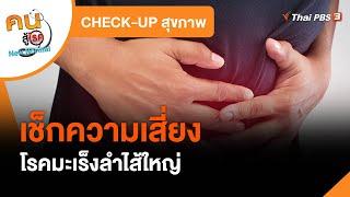 เช็กความเสี่ยงโรคมะเร็งลำไส้ใหญ่  CHECK-UP สุขภาพ