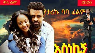 አስነኪኝ Ethiopian Movie-Asnekign ሙሉ ፊልም