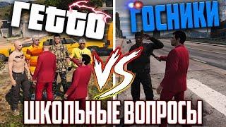 ГЕТТО VS ГОСНИКИ  ШКОЛЬНЫЕ ВОПРОСЫ В GTA 5 RP RedAge