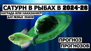 САТУРН В РЫБАХ ДЛЯ РАЗНЫХ ЗНАКОВ ЗОДИАКА В 2024 - 26 ГОДАХ 