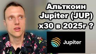 Альткоины в 2024 на иксы. Криптовалюта Jupiter  JUP прогноз. Сколько иксов принесет инвесторам?