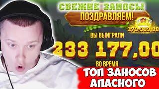 ТОП ЗАНОСОВ АПАСНОГО  Лучшие заносы Апасного ● Топовые моменты Апасного  Заносы недели Опасного