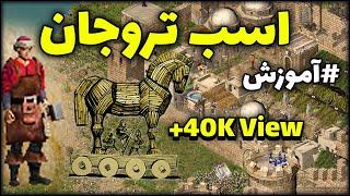 ترفند خفن اسب تروجان برای تلفات کمتر  جنگ های صلیبی 1 Stronghold Crusader