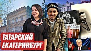 Татарский Екатеринбург купцы архитектура кладбище сабантуй Ильдар Хабибуллин