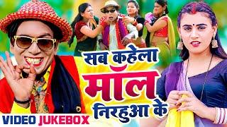 #Video #Nirahu Jukebox  सब कहेला मॉल निरहुवा के  #Virendra Chauhan Nirahu  Full Comedy Video