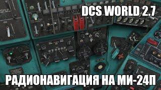 DCS World 2.7  Ми-24П  Гайд по радионавигации