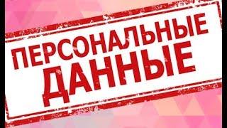 Наказываем по 137 УК РФ за незаконное использование персональных данных