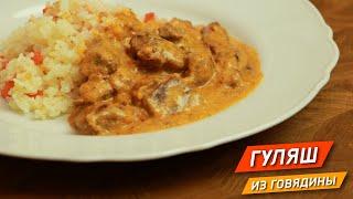 ГУЛЯШ из говядины. Хотите нежное и вкусное мясо? Вам сюда