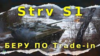 ● Strv S1 ●  БЕРУ ПО Trade-in і ТЕСТУЮ АПАРАТ ДЛЯ ФАРМУ ● + ГАЙД wot_ua