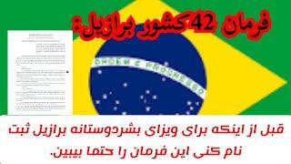 فرمان 42 وزارت خارجه کشور برازیل در مورد شرایط صدور ویزای بشردوستانه #ویزای_بشردوستانه #برازیل