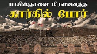 பாகிஸ்தானை மிரளவைத்த கார்கில் போர்  Suryan Explains