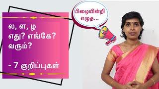 ல்ள்ழ் எது எங்கே வரும்?  ல ள ழ எழுத்துப் பிழைகள்  7 Tips to reduce spelling mistakes in Tamil