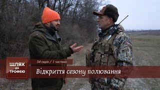 Мисливський Схід. Відкриття сезону полювання. Частина 1  Шлях до Трофею №44