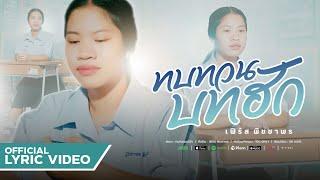 ทบทวนบทฮัก  เฟิร์ส พิชชาพร【Lyric Version】