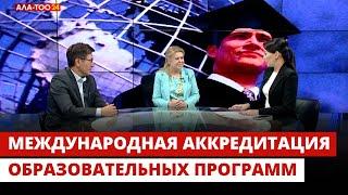 Международная аккредитация образовательных программ  АЛА-ТОО LIVE