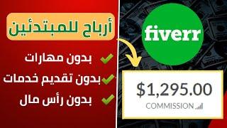 إربح 1240$ شهريا من التسويق بالعمولة على فايفر أفليت  الربح من الانترنت للمبتدئين