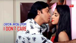 Toke Kache Pele - তোকে কাছে পেলে I Dont Care  Shakib Khan  Apu Biswas  Boby  Movie Song