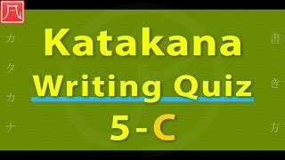 Katakana Writing Quiz 5-C Fast　カタカナ書き方練習 5-C（速め）