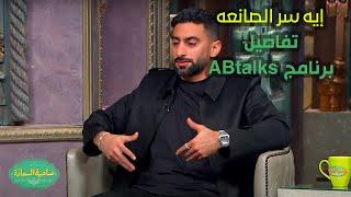 صاحبة السعادة إيه سر الصانعه..أنس بوخش يكشف لـ إسعاد يونس تفاصيل برنامج ABtalks