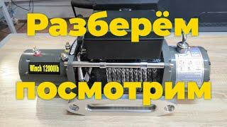 Разбор обзор лебёдки Electric Winch 12000 lbs что же скрывается внутри