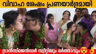 വിവാഹ ശേഷം പ്രണയാർദ്രമായി ട്രാൻസ്‌ജെൻഡർ സ്വീറ്റിയും ഭർത്താവുംTransgender Sweety bernard marriage