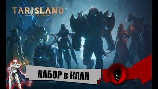 TARISLAND - НАБОР в КЛАН