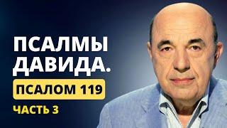  Псалмы Давида. Псалом 119 - Часть 3. Поднятие удачи и защита от опасностей  Вадим Рабинович