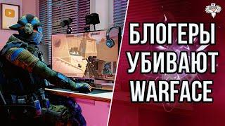 КАК ЮТУБЕРЫ WARFACE МАНИПУЛИРУЮТ СВОИМИ ПОДПИСЧИКАМИ ?