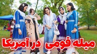 میله  خزانی قومی سال ۲۰۲۴ در مریلند آمریکا با حضور ده ها فامیل