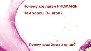 Почему коллаген Промарин и Билурон? Чем  Омега 3 лучше?