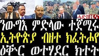 Breaking ኤውሮፓ ንውግእ ፉሉይ ምድላው ትገብር ከምዘላን ዕቝር ወተሃደራት ይከትት ከምዘሎን። መንግስቲ ኢትዮጵያ ግጭት ብዘተ ክፈትሖ እየ march 12