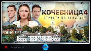 Кочевница. 4 сезон. Серая Мышка 2024 Детектив. Все серии Full HD