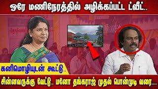 ஒரே மணிநேரத்தில் அழிக்கப்பட்ட  ட்வீட்.. கனிமொழியுடன் கூட்டு.. சின்னவருக்கு வேட்டு.. மனோ தங்கராஜ்