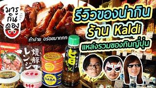 【มารูกินดอง】รีวิวของน่ากินร้าน Kaldi แหล่งรวมของกินญี่ปุ่น