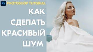 Как сделать красивый шум быстро  Создать экшен в Photoshop  Фото с эффектом пленки