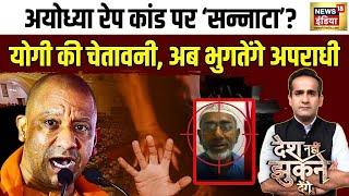 Ayodhya रेप कांड पर इतना सन्नाटा क्यों ? 4 आरोपी गिरफ़्तार पूरी चौकी सस्पेंड   News18