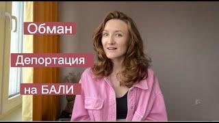 Эмиграция на БАЛИ обман депортация цены